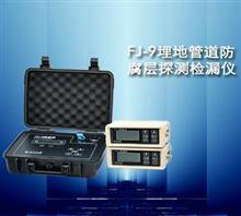 【FJ-9埋地管道防腐層探測檢漏儀】價格,廠家,圖片,北京時代天晨科技-中國行業(yè)信息網(wǎng)